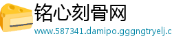 铭心刻骨网
